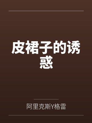 皮裙子的诱惑封面