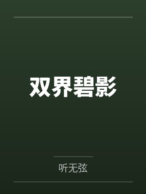 双界碧影封面