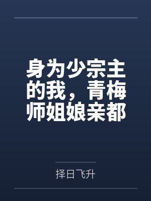 身为少宗主的我，青梅师姐娘亲都被黄毛牛走了封面