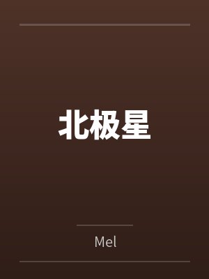 北极星封面