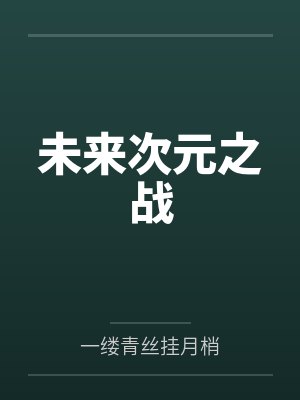 未来之战官网下载入口安卓版封面