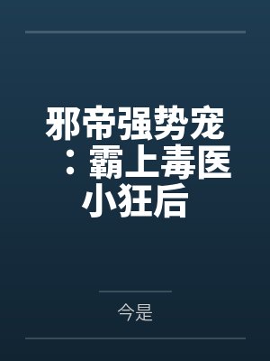 邪帝强势宠：霸上毒医小狂后封面