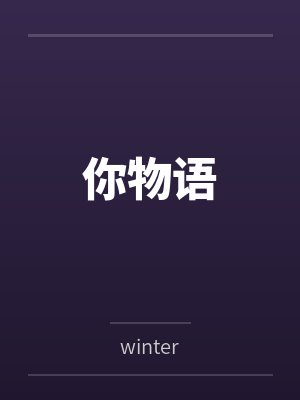 你物语笔趣阁无弹窗封面