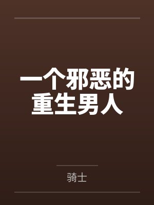 一个邪恶的重生男人封面