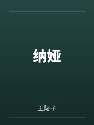 纳娅封面
