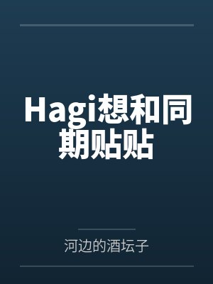 Hagi想和同期贴贴笔趣阁无弹窗封面
