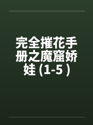 完全摧花手册之魔窟娇娃 (1-5 )封面
