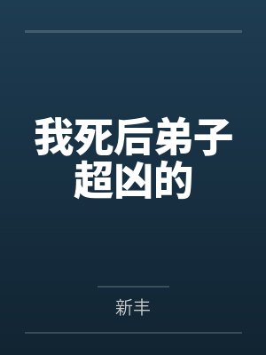 我死后弟子超凶的起点中文网封面