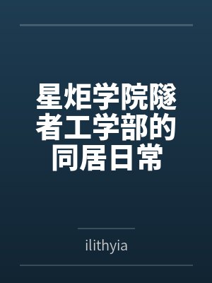 星炬学院隧者工学部的同居日常封面