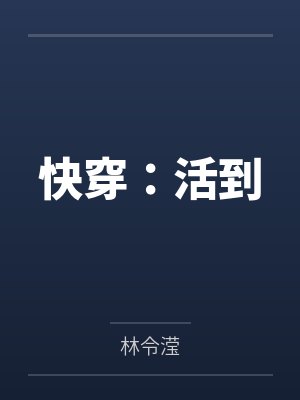 快穿：活到封面