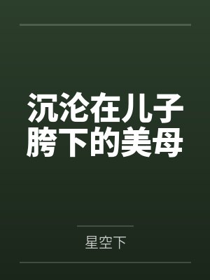 沉沦在儿子胯下的美母封面