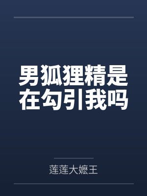 男狐狸精是在勾引我吗封面