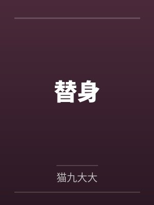 替身封面