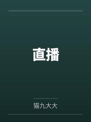 直播封面