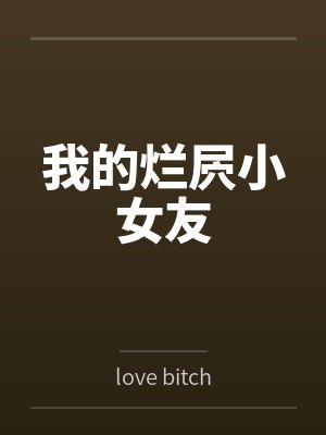 我的烂屄小女友封面