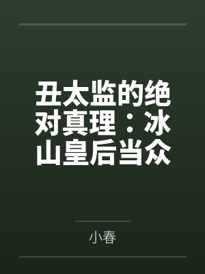 丑太监的绝对真理：冰山皇后当众掰逼求操＋傲慢太后被骑成肉马内射封面