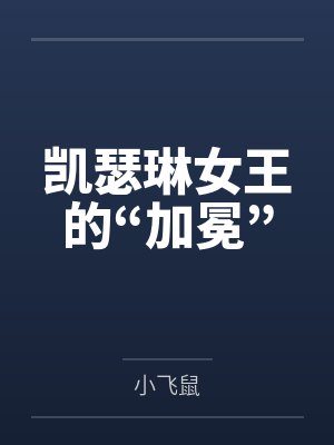 凯瑟琳女王的“加冕”封面