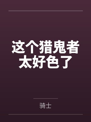 这个猎鬼者太好色了封面