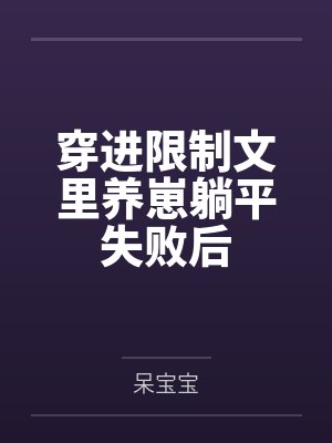 穿进限制文里养崽躺平失败后封面