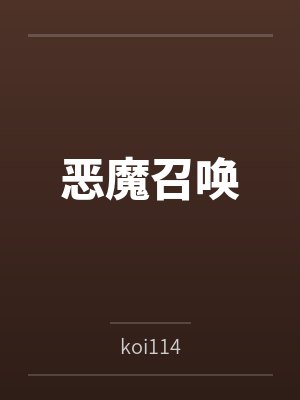 恶魔召唤封面
