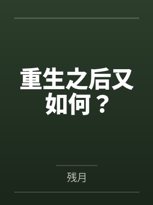 重生之后又如何？封面