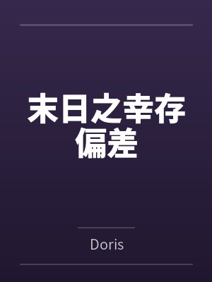 末日之幸存偏差封面