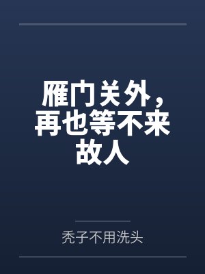 雁门关外,再也等不来故人封面