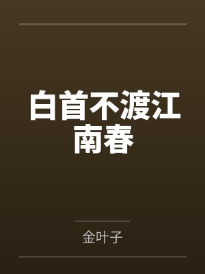 白首不渡江南春封面