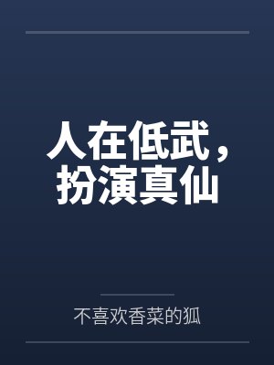 人在低武，扮演真仙封面