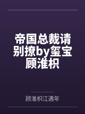 帝国总裁请别撩by玺宝顾淮枳封面
