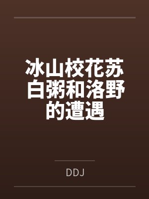 冰山校花苏白粥和洛野小说免费阅读封面