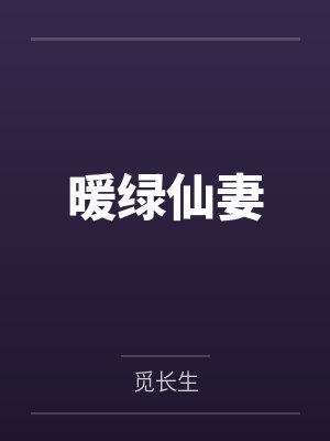 暖绿小说的阅读方式封面