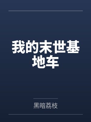 我的末世基地车封面