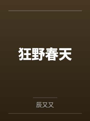 狂野春天封面