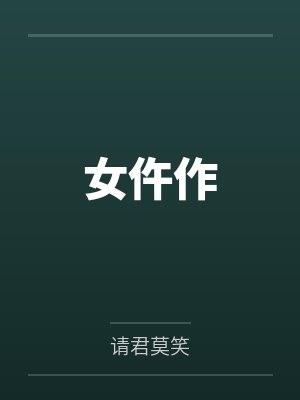 女仵作封面