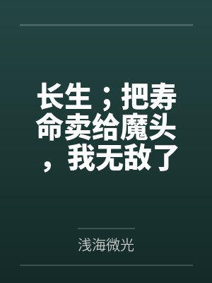 长生;把寿命卖给魔头,我无敌了封面