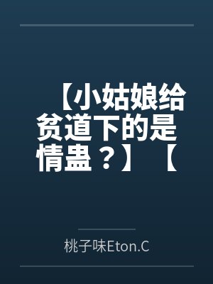 【小姑娘给贫道下的是情蛊？】【剑纯x毒经】封面
