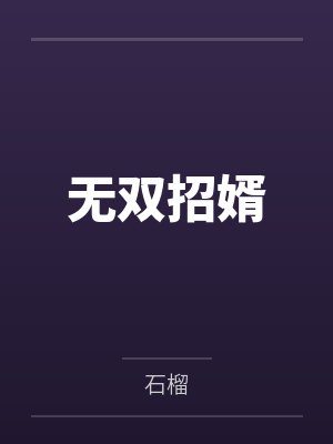 无双招婿封面
