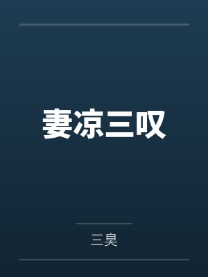 妻凉三叹封面