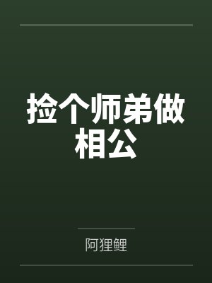 捡个师弟做相公封面