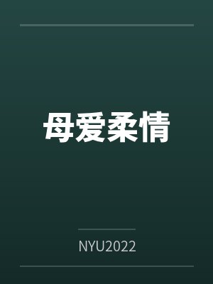 母爱柔情封面
