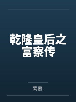 乾隆皇后之富察传封面
