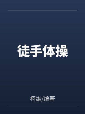徒手体操封面
