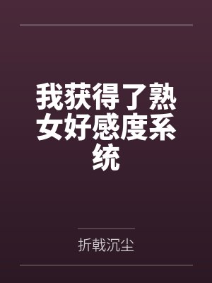 我获得了熟女好感度系统封面