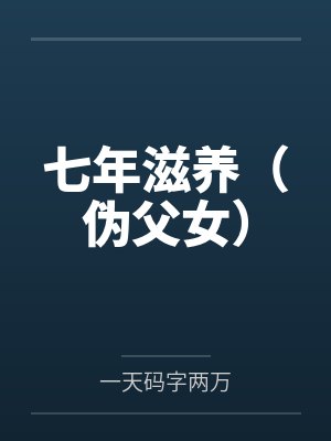 七年滋养(伪父女)封面