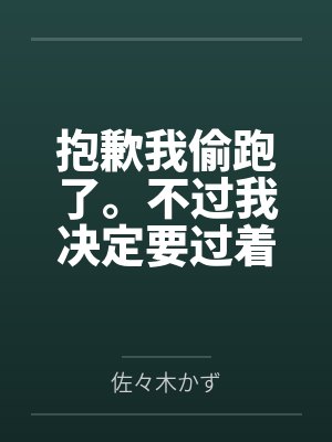 抱歉我偷跑了。不过我决定要过着色色的生活。封面