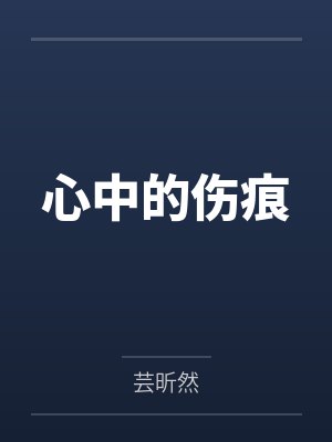 心中的伤痕作文封面