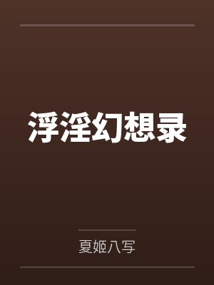 浮浮小说笔趣阁封面
