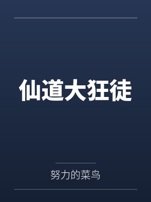 仙道狂徒百度百科封面