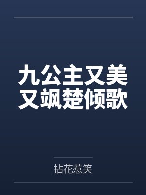 九公主又美又飒楚倾歌封面